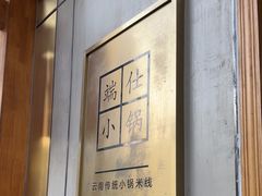 -端仕小锅(文林街店)
