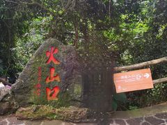 -海口火山口国家地质公园