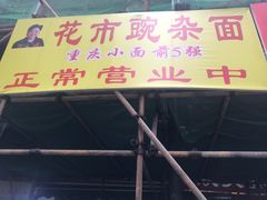 -花市豌杂面(民生路店)
