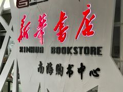 -新华书店(保利水城店)