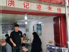 -洪记凉米线(新兴路店)