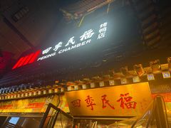 -四季民福烤鸭店(王府井东安门店)