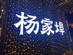 -杨家埠民间艺术大观园
