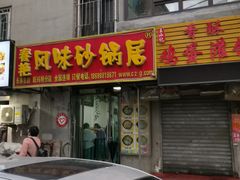 门面-春艳砂锅居(新玛特店)