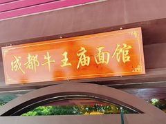 -牛王庙(龙华花园店)