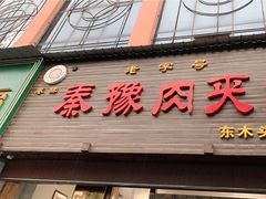 门面-秦豫肉夹馍(骡马市总店)