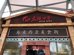-马来西亚美食街