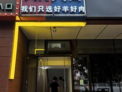 -AK47烤羊腿串吧(柳浪家园店)