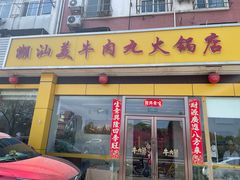-潮汕美牛肉丸火锅店(天宁寺店)