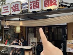 -三姐酒酿(老门东店)