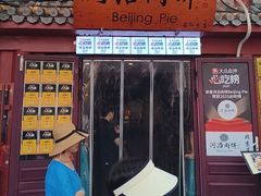 -河沿肉饼Beijing Pie(东华门店)