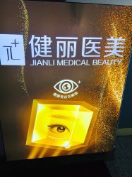 -南京健丽·去眼袋医疗美容机构