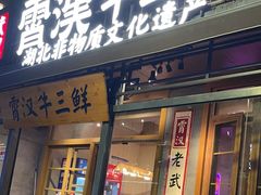 -霄汉牛三鲜湖北砂锅菜(万松园2店)