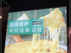 -酷公社·榴莲披萨(太原街店)