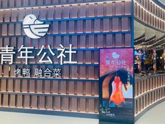 -青年公社烤鸭(熙悦天街店)