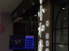 -小和庆·知味(首铸万科店)
