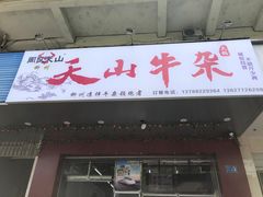 -周良天山牛杂城(天山路总店)