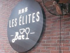 -LES ELITES 英集荟(南京西路店)