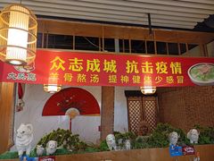门面-大头亮羊汤烩面·河南非遗(良乡总店)