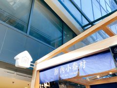 -厝内小眷村(西单大悦城店)