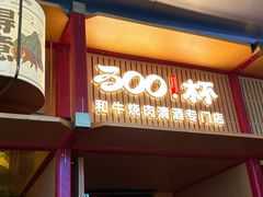 -300杯·和牛烧肉清酒专门店(廊里店)