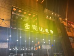 -金刚山(学府路店)