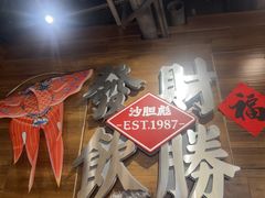 -沙胆彪炭炉牛杂煲(上海日月光广场店)