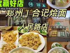 -合记烩面(人民路店)
