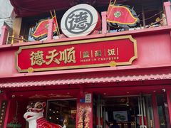 -德天顺盖码饭(人民西路店)