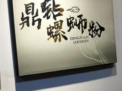 -好欢螺鼎钻螺蛳粉(谷埠店)