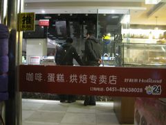 门面-好利来(革新店)