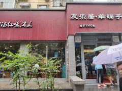 门面-友乐居羊蝎子(西直门店)
