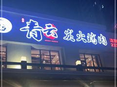 门面-金石青云炭火烤肉店(中房上东花墅店)