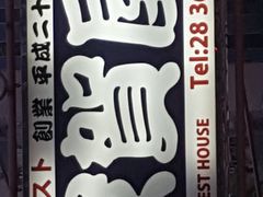 -家贺屋刺身寿司专门店