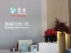 -泰康拜博口腔(华发门诊)