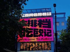 门面-欧记大排档·江西景德菜(上海首店)