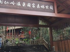 -七仙岭温泉国家森林公园