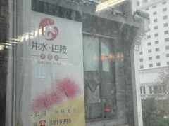 -巴陵全鱼席(湖南老字号汴河街店 )