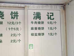 -满记烧饼(牛街东里小区一区店)
