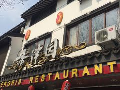 -东吴面馆(十全街店)