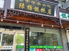 门面-绿杨馄饨临顿路店