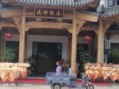 -威坪饭店
