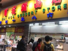 门面-百花传统甜品店(原址店)