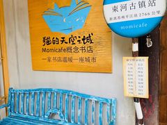 -猫的天空之城概念书店(束河店)