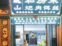 -巍山𤆵肉饵丝