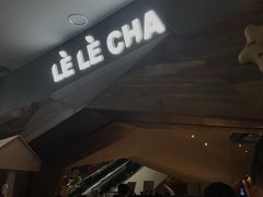 -LELECHA乐乐茶(上海五角场万达广场店)