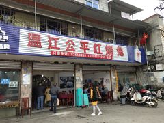门面-温江公平红烧兔(总店)