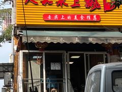 门面-人和水上飘(第一家店)