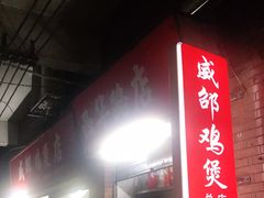 -威邵鸡煲(西华路总店)