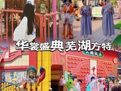 -芜湖方特东方神画
